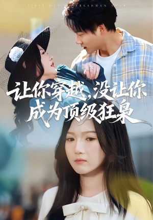 【让你穿越，没让你成为顶级狂枭】80集短剧在线畅享观看