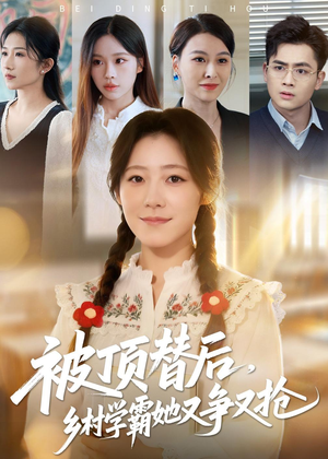 【被顶替后，乡村学霸她又争又抢】37集短剧免费在线点播