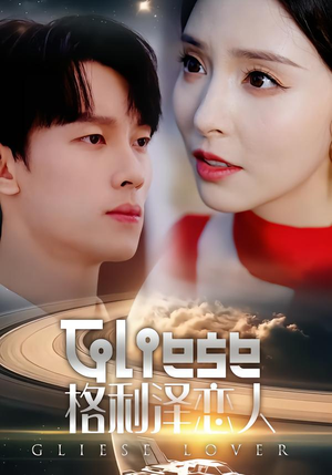 【格利泽恋人】63集短剧全集在线观看无广告