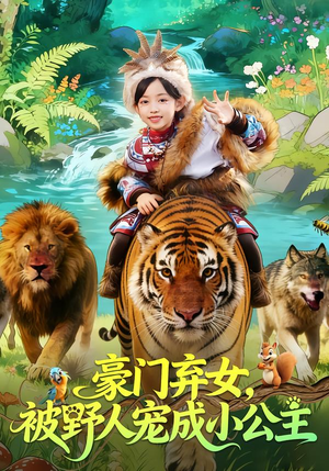 【豪门弃女，被野人宠成小公主】74集热门短剧免费看全集