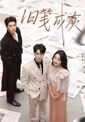 旧笺成灰（51集）短剧上头又好看