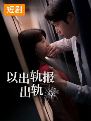 【以出轨报出轨】50集短剧在线免费畅快看
