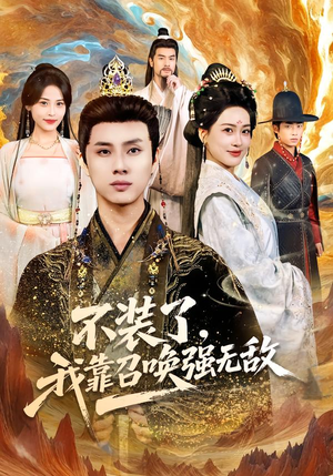 【不装了，我靠召唤强无敌】80集免费短剧全集速看