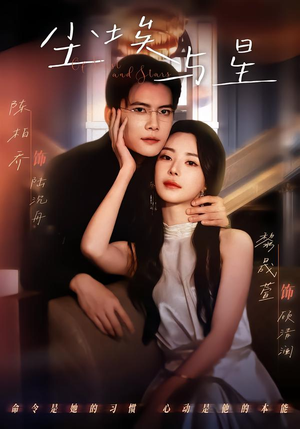 【尘埃与星】60集精彩短剧免费在线享