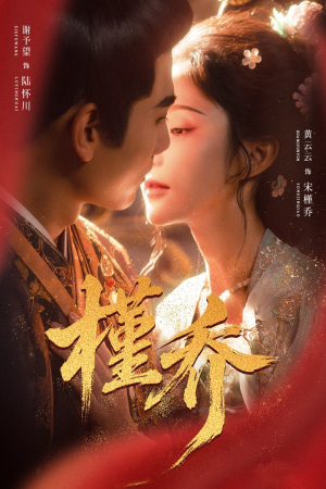 【槿乔】48集短剧免费在线看全集