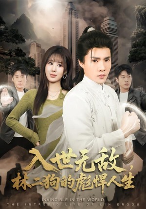 入世无敌，林二狗的彪悍人生（70集）古代短剧推荐