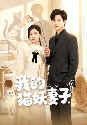 【我的猫妖妻子】30集短剧免费在线赏映