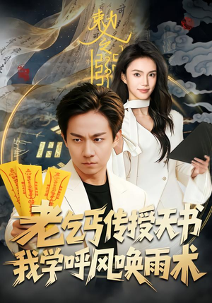 【老乞丐传授天书，我学呼风唤雨术】80集高清短剧免费在线播放