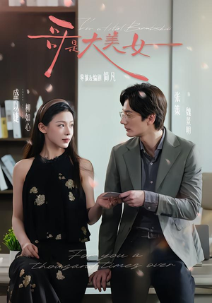 哥是大美女（66集）真的好看吗