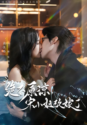 【绝不原谅，宋小姐改嫁了】71集短剧在线观看无广告