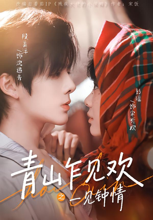 青山乍见欢之一见钟情（84集）精彩短剧来了