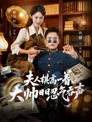 【夫人棋高一着，大帅RR忍气吞声】80集完整短剧免费在线看全集