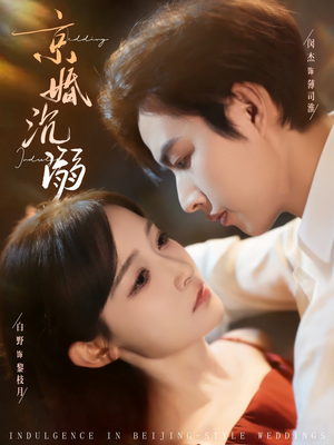京婚沉溺（94集）热门短剧推广