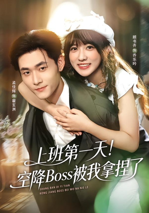 【上班第一天！空降Boss被我拿捏了】71集热门短剧免费观览