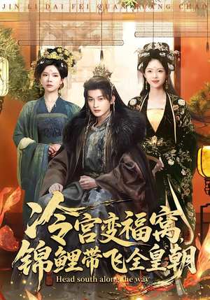 【冷宫变福窝，锦鲤带飞全皇朝】99集免费短剧全集赏观