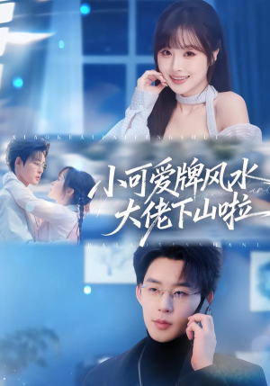 【小可爱牌风水锦鲤下山啦】76集短剧在线免费观看
