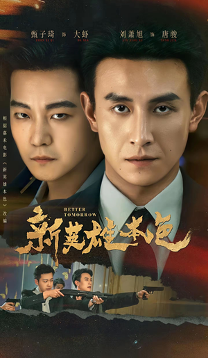 【新英雄本色】60集热门短剧免费在线赏看