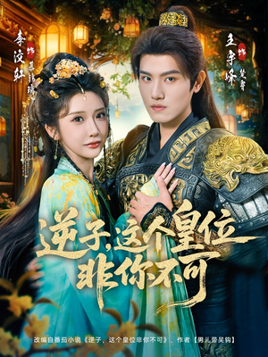 【逆子，这皇位非你不可】91集精彩短剧免费在线观