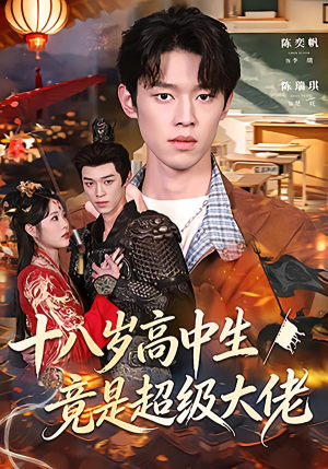 【十八岁高中生竟是超级大佬】80集短剧全集免费畅看