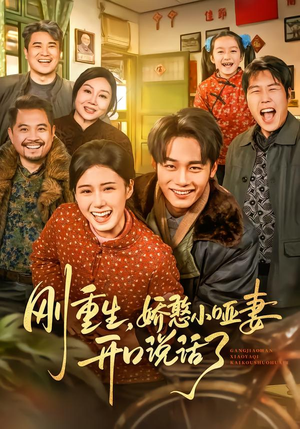 刚重生，娇憨小哑妻开口说话了（76集）短剧精彩推荐