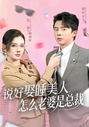 【说好娶睡美人，怎么老婆是总裁】60集短剧全集免费观映
