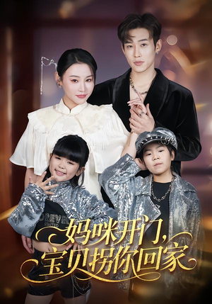 妈咪开门，宝贝拐你回家（61集）新短剧推荐