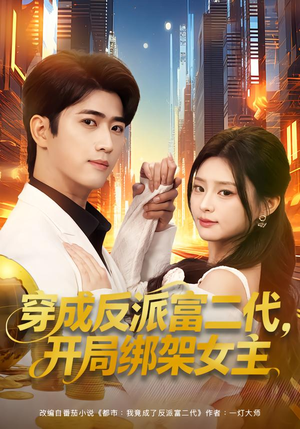 【穿成炮灰反派，我反手攻略女主】80集热门短剧免费在线览