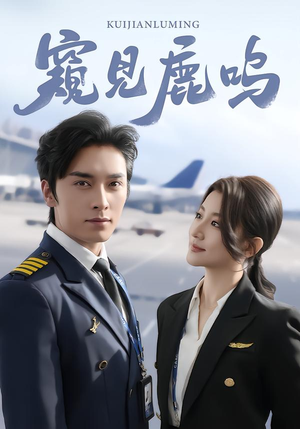 窥见鹿鸣（60集）快来看短剧