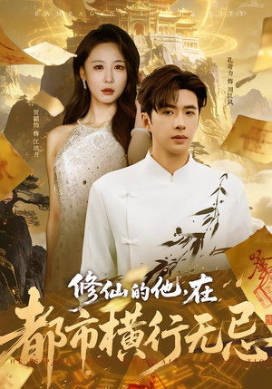 【修仙的他，在都市横行无忌】65集精彩短剧全集在线观看