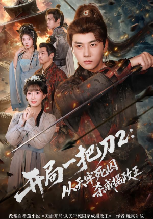 【开局一把刀2从天牢死囚杀成摄政王】80集短剧完整版免费看