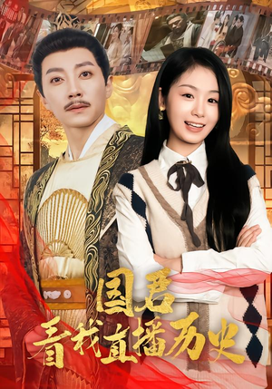 【国君看我直播历史】90集短剧资源免费观看