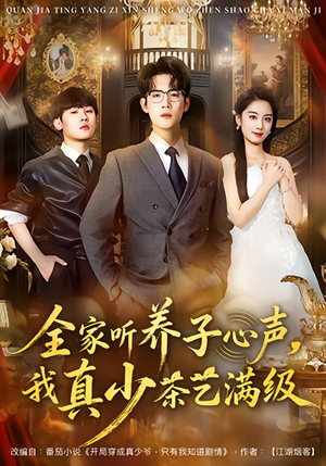 【全家听养子心声，我真少茶艺满级】79集短剧完整版在线观看