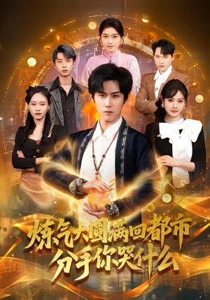 炼气大圆满回都市分手你哭什么（80集）夸克在线观看