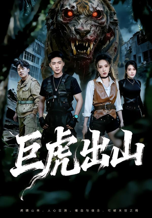 巨虎出山（50集）这部短剧太好看