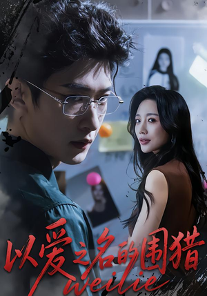 【以爱之名的围猎】65集短剧全集免费在线观影