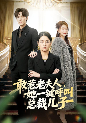 敢惹老夫人，她一键呼叫总裁儿子（80集）精彩短剧推荐