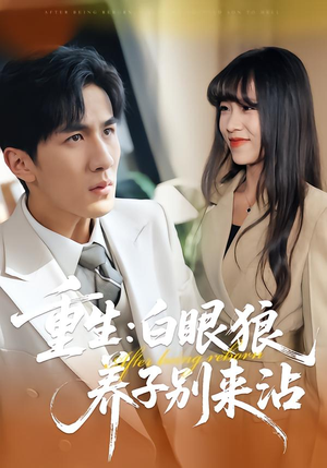 【重生：白眼狼养子别来沾】80集高清短剧免费观看