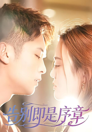 【告别即是序章】99集短剧免费在线观看无阻