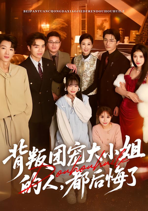 【背叛团宠大小姐的人，都后悔了】36集短剧全集免费观览