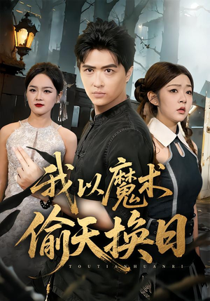 【我以魔术偷天换日】64集短剧全集免费览看