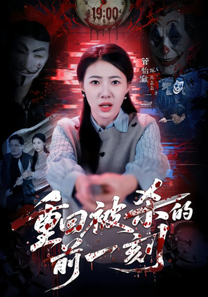 重回被杀的前一刻（79集）高清无码免费看