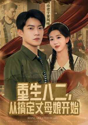 重生八二，从搞定丈母娘开始（67集）短剧演员排行榜