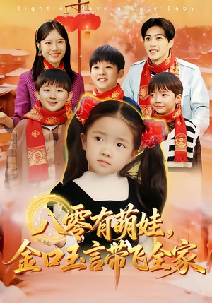 【八零有萌娃，金口玉言带飞全家】61集热门短剧免费在线观