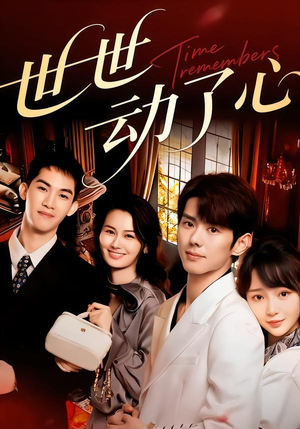 【世世动了心】88集超火短剧免费全集观看