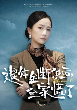 【退休金断供之后，全家慌了】46集短剧全集免费看不停