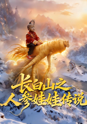 【长白山之人参娃娃传说】66集短剧全集免费在线赏