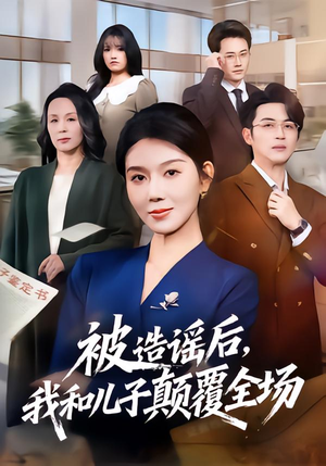 【被造谣后，我和儿子颠覆全场】59集短剧完整版免费观