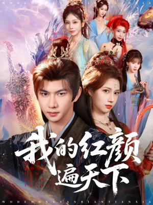 【我的红颜遍天下】80集短剧全集免费畅享观看