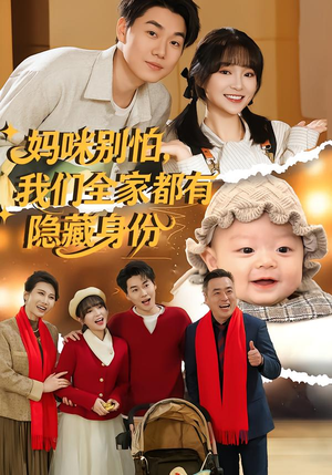 【妈咪别怕，我们全家都有隐藏身份】71集短剧免费全集观映