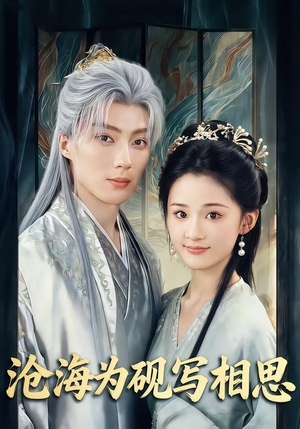 【沧海为砚写相思】74集短剧全集免费观看啦